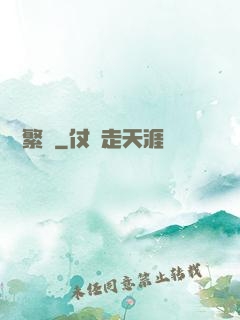 礪劍繁華