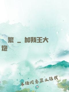 礪劍繁華