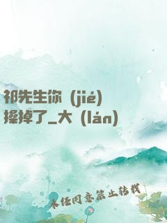 祁先生你節(jié)操掉了