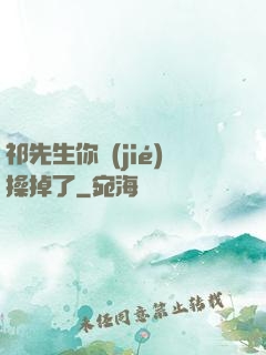 祁先生你節(jié)操掉了