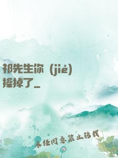 祁先生你節(jié)操掉了