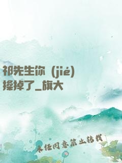 祁先生你節(jié)操掉了