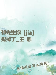 祁先生你節(jié)操掉了