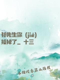祁先生你節(jié)操掉了