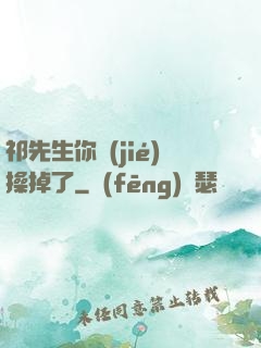 祁先生你節(jié)操掉了