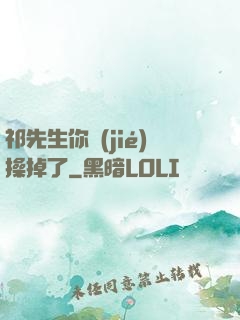 祁先生你節(jié)操掉了