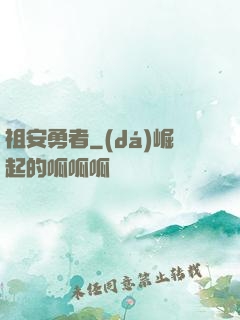 祖安勇者
