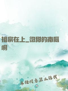 祖宗在上