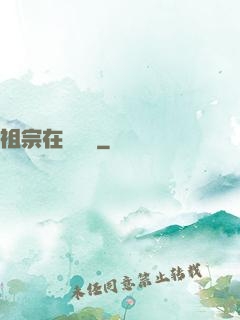 祖宗在線帶飛
