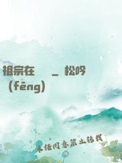 祖宗在線帶飛