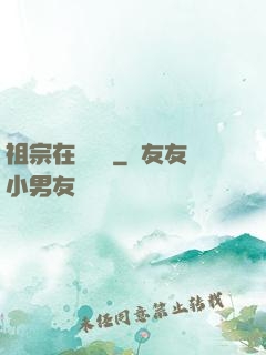 祖宗在線帶飛