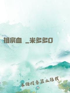 祖宗血脈