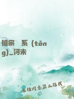 祖宗顯靈系統(tǒng)