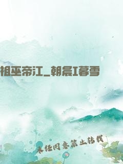 祖巫帝江