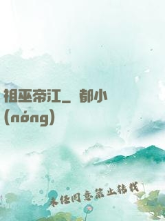 祖巫帝江