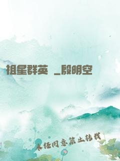祖星群英傳