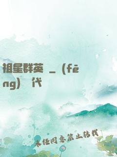 祖星群英傳
