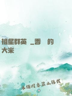 祖星群英傳