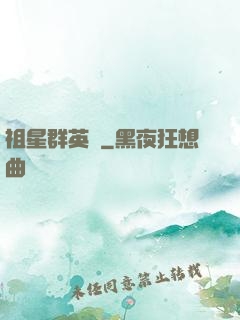 祖星群英傳