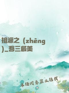 祖源之爭(zhēng)