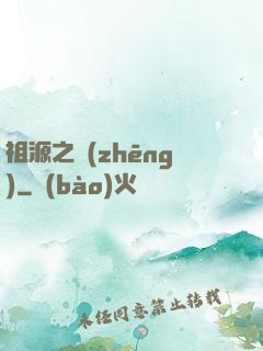 祖源之爭(zhēng)
