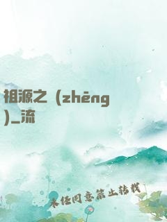祖源之爭(zhēng)