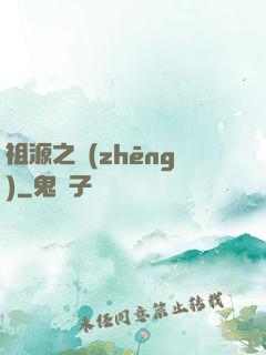 祖源之爭(zhēng)