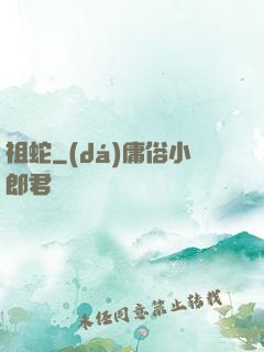 祖蛇