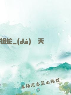 祖蛇