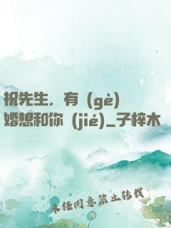 祝先生，有個(gè)婚想和你結(jié)