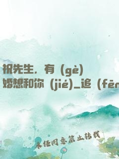 祝先生，有個(gè)婚想和你結(jié)