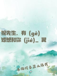 祝先生，有個(gè)婚想和你結(jié)