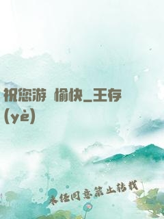 祝您游戲愉快
