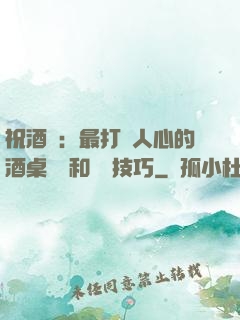 祝酒詞：最打動人心的酒桌禮儀和說話技巧