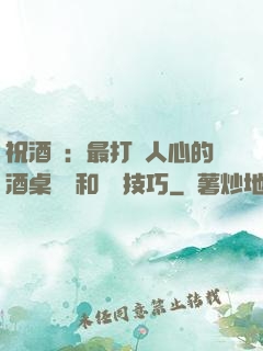 祝酒詞：最打動人心的酒桌禮儀和說話技巧