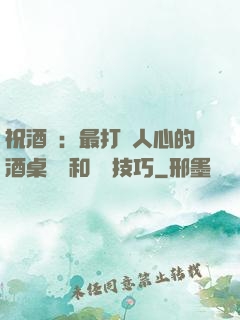 祝酒詞：最打動人心的酒桌禮儀和說話技巧