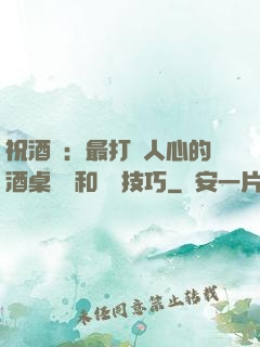 祝酒詞：最打動人心的酒桌禮儀和說話技巧