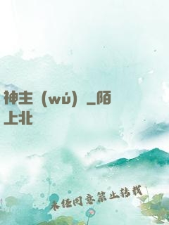 神主無(wú)敵