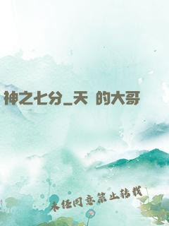 神之七分