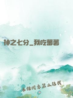 神之七分