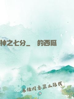 神之七分