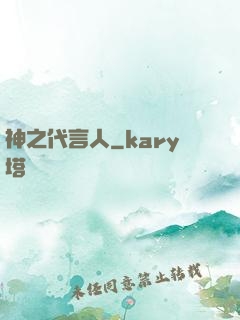 神之代言人