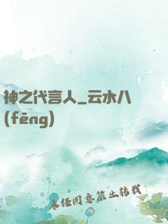 神之代言人