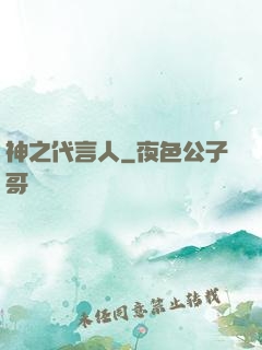 神之代言人