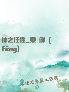 神之任性