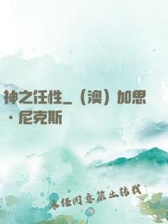 神之任性