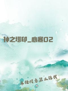 神之塔印