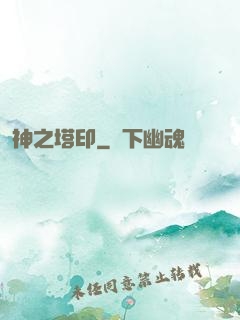 神之塔印