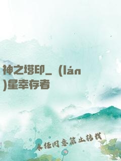神之塔印