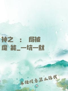 神之樂園：開局被搶惡魔異能